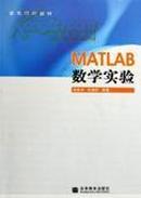 正版二手 MATLAB数学实验（修订版） 胡良剑 高等教育出版社