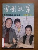 电影故事、[1982年、9期]、月刊