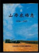 山丹农场志1958-------2005