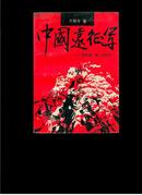 中国远征军:血战滇、缅、印纪实