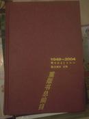 1949-2004中国青年出版社重版书总编目