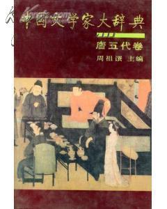 中国文学家大辞典（唐五代卷）