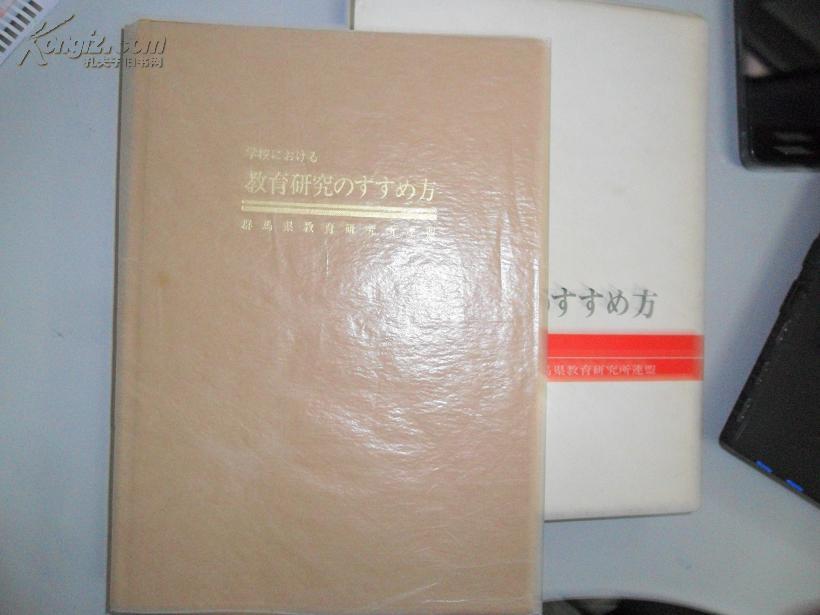 教育研究のすすぁ方（日文）