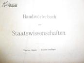 Handwörterbuch der Staatswissenschaften （政治科学全书 皮面精装）