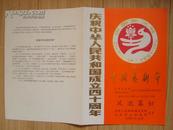 节目单：风流寡妇（现代评剧）——庆祝建国四十周年第二届中国艺术节