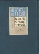 民国时期经济调查资料汇编（16开精装 全三十册 原箱装）