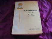 外国法律文库8-奥本海国际法第一卷第一分册(1版1印10品)