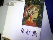 韦红燕——工笔重彩画（中国美术家韦红燕专集）