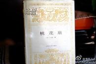 世界文学名著文库·【 桃花扇】布面精装·1997年1印 仅印5000册