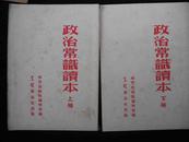 解放初期-1952年北京初版--【【政治常识读本】】两本一套