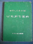 华国锋时期--人民交通出版社出版的--【【中华人民共和国--公路桥梁画册】】比16开大很多