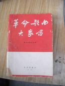 1954年出版的--红歌--【【革命歌曲大家唱】】音乐出版社322页