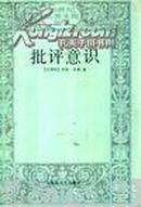 20世纪欧美文论丛书：批评意识（精装 库存书 就书衣有点旧 近全新）