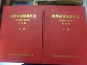 成都市龙泉驿区志（1989—2005）【终审稿】上、下全二册（大16开精装 11年出版