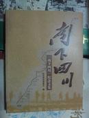 《南下四川》纪念文集（小16开 12年出版）