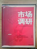 市场调研——中国营销总监职业培训指定教材