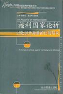 福利国家论析——以欧洲为背景的比较研究