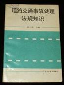 道路交通事故处理法规知识