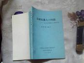 苏联民族人口问题：1979年苏联人口普查评述