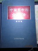 《中国图书馆分类法》(第四版)