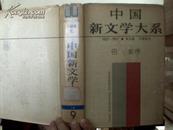 中国新文学大系（1927--1937  第九集  小说集七  巴金序）精装  馆藏