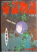 日版收藏-漫画-高桥叶介-荒俣宏-帝都物语 89年