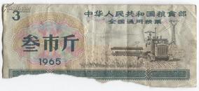 全国1965年三市斤粮票