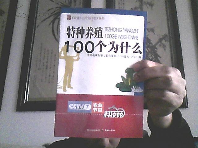 特种养殖100个为什么