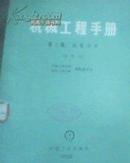 机械工程手册 第5篇 流体力学 试用本