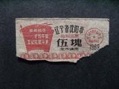 1969年辽宁省沈阳市豆制品票伍塊最高指示票证x