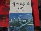 锦州医学院校史(1946-1996)现已更名为辽宁医学院