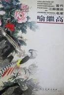 当代江苏画派名家· 喻继高画集 8开画册