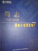 国电小龙潭发电厂简志（1985-2005） 