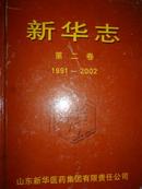 新华志（1991-2002）第二卷 