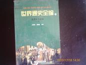 世界通史全编8世界近代史编之四  青海人民