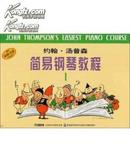 约翰·汤普森简易钢琴教程1（原版引进）