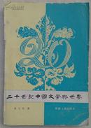 包邮 二十世纪中国文学与世界