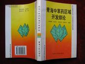 青海中草药区域开发综论 1994年1版1印 印数1500册