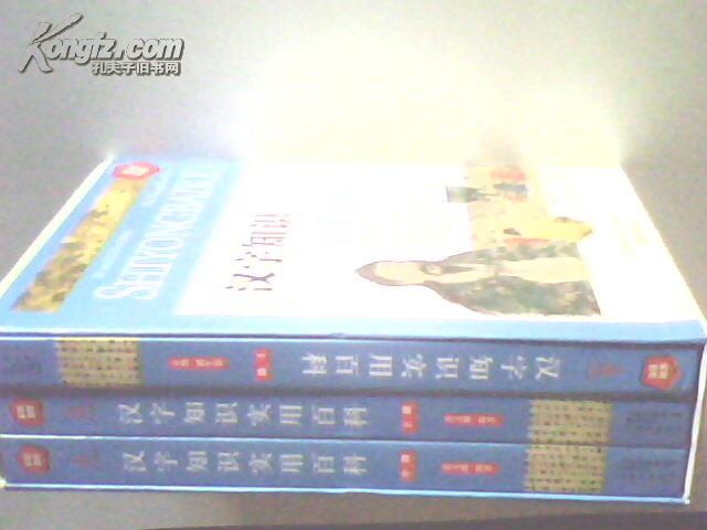 汉字知识实用百科上中下全三册