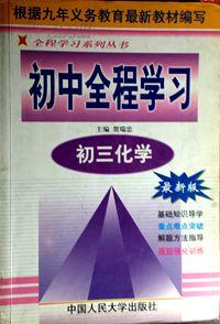 初中全程学习.初三化学（包邮挂）