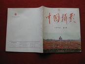 怀旧收藏《中国摄影》1977年第1期 总第67期 中国摄影出版社 代号4-206 内页华国锋主席多张照片