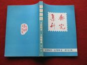 怀旧收藏《集邮研究》1983-1984年合订本 中国集邮出版社 代号2-221 