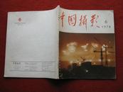 怀旧收藏《中国摄影》1978年第6期 总第78期 中国摄影出版社 代号4-206 内有齐白石照片