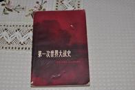 《第一次世界大战史》79年一版一印