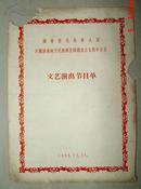 湖南省会各界人民庆祝越南南方民族解放阵线成立五周年大会 文艺演出  节目单 1965年