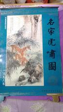 1998年挂历；名家虎啸图 （仿真宣纸）83cm*57cm