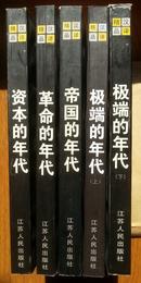 1789-1848革命的年代、1848-1875资本的年代、1875-1914帝国的年代、1914-1991极端的年代（上下）全五册）