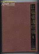 江苏省通志稿（1）大事志（16开精装 全一册）