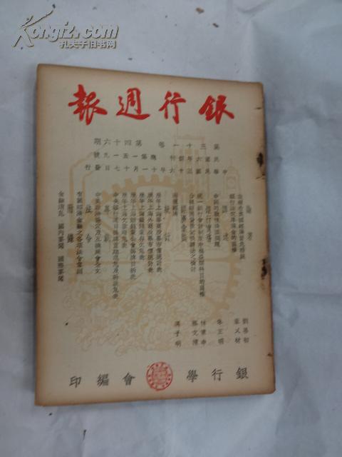 《银行周报》1947年 第31卷 第41期