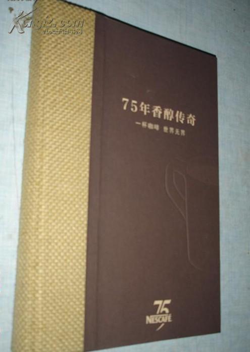 75年香醇传奇一杯咖啡世界无界 雀巢咖啡历史广告宣传画 精装16开